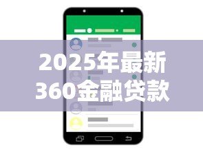 2025年最新360金融贷款客服电话：360金融官方客服热线如何联系