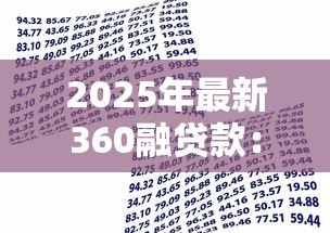 2025年最新360融贷款：360金融借款有哪些申请条件