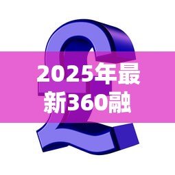 2025年最新360融贷款：360金融借款有哪些申请条件