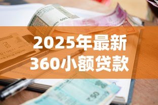 2025年最新360小额贷款合法吗:360借条平台是否合规合法 2025年最新360小额贷款合法吗:360借条平台是否合规合法