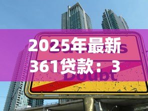2025年最新361贷款：361借贷产品靠谱吗