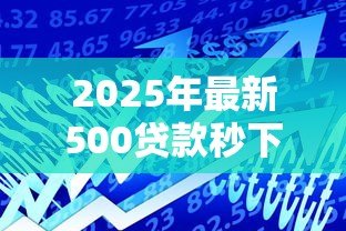 2025年最新500贷款秒下:小额借款如何快速到账 2025年最新500贷款秒下:小额借款如何快速到账