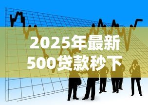 2025年最新500贷款秒下:小额借款如何快速到账 2025年最新500贷款秒下:小额借款如何快速到账
