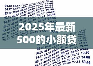 2025年最新500的小额贷款:500元应急借款如何申请 2025年最新500的小额贷款:500元应急借款如何申请