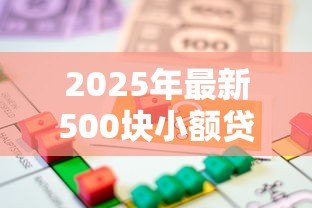 2025年最新500块小额贷款：急需500元短期借款如何快速申请