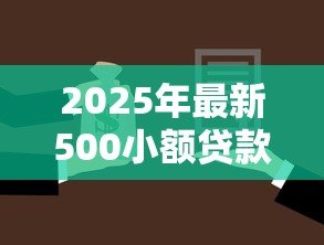 2025年最新500小额贷款:如何快速申请500元应急借款 2025年最新500小额贷款:如何快速申请500元应急借款
