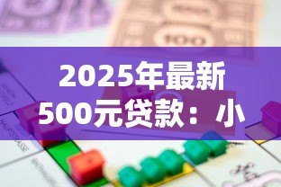 2025年最新500元贷款:小额借款如何快速申请 2025年最新500元贷款:小额借款如何快速申请