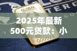 2025年最新500元贷款:小额借款如何快速申请 2025年最新500元贷款:小额借款如何快速申请