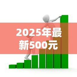2025年最新500元贷款:小额借款如何快速申请 2025年最新500元贷款:小额借款如何快速申请