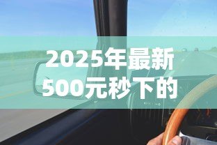 2025年最新500元秒下的贷款：如何快速借到500元应急