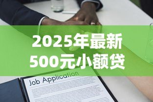 2025年最新500元小额贷款：急需500元如何快速借款