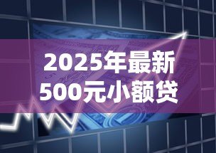 2025年最新500元小额贷款：急需500元如何快速借款