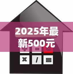 2025年最新500元小额贷款：急需500元如何快速借款