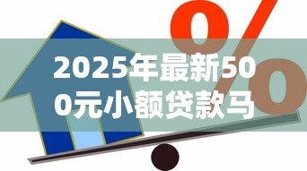 2025年最新500元小额贷款马上到账:500元急用钱如何快速借款 2025年最新500元小额贷款马上到账:500元急用钱如何快速借款