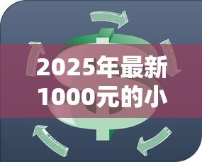 2025年最新1000元的小额贷款:急需千元短期周转有什么好办法 2025年最新1000元的小额贷款:急需千元短期周转有什么好办法