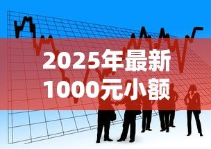 2025年最新1000元小额贷款马上到账：急需1000元借款如何快速到账