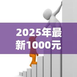 2025年最新1000元小额贷款马上到账：急需1000元借款如何快速到账