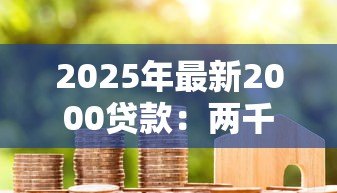 2025年最新2000贷款：两千元借款如何申请最划算