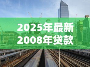 2025年最新2008年贷款利率：08年住房贷款基准利率是多少