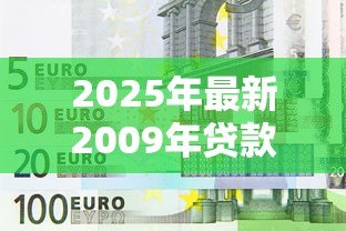 2025年最新2009年贷款基准利率：09年银行贷款利率是多少
