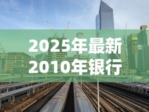 2025年最新2010年银行贷款利率:2010年房贷利率是多少 2025年最新2010年银行贷款利率:2010年房贷利率是多少