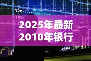 2025年最新2010年银行贷款利率:2010年房贷利率是多少 2025年最新2010年银行贷款利率:2010年房贷利率是多少