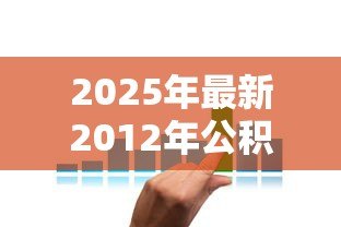 2025年最新2012年公积金贷款利率是多少：2012年公积金贷款年利率多少