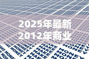 2025年最新2012年商业贷款利率：2012年企业贷款基准利率是多少