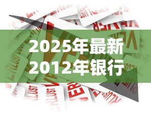 2025年最新2012年银行贷款利率:2012年房贷利率变化情况 2025年最新2012年银行贷款利率:2012年房贷利率变化情况