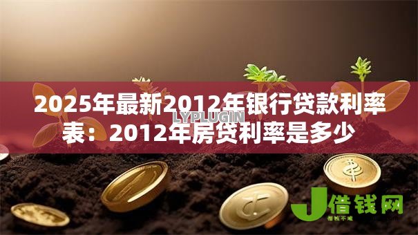 2025年最新2012年银行贷款利率表：2012年房贷利率是多少