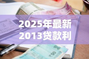 2025年最新2013贷款利率：2013年房贷利率是多少