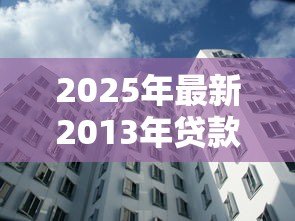 2025年最新2013年贷款基准利率是多少：2013年商业和公积金贷款利率各多少