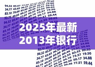 2025年最新2013年银行贷款基准利率：2013年银行贷款利率基准是多少