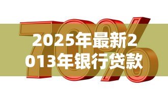 2025年最新2013年银行贷款基准利率：2013年银行贷款利率基准是多少