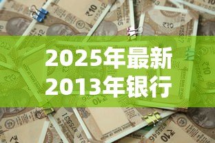 2025年最新2013年银行同期贷款利率:2013年银行贷款利率是多少 2025年最新2013年银行同期贷款利率:2013年银行贷款利率是多少