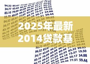 2025年最新2014贷款基准利率：2014年银行贷款利率是多少