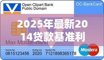2025年最新2014贷款基准利率：2014年银行贷款利率是多少