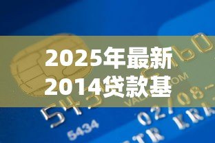 2025年最新2014贷款基准利率：2014年银行贷款利率是多少