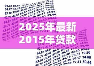 2025年最新2015年贷款利率表一览表:2015年银行贷款利率调整详情 2025年最新2015年贷款利率表一览表:2015年银行贷款利率调整详情