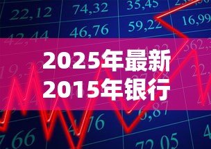 2025年最新2015年银行贷款利率:2015年借款利率是多少 2025年最新2015年银行贷款利率:2015年借款利率是多少