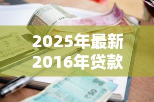 2025年最新2016年贷款利率一览表:2016年各大银行贷款利率是多少 2025年最新2016年贷款利率一览表:2016年各大银行贷款利率是多少