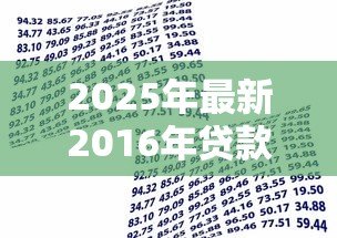 2025年最新2016年贷款利率一览表:2016年各大银行贷款利率是多少 2025年最新2016年贷款利率一览表:2016年各大银行贷款利率是多少