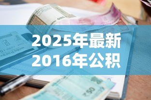 2025年最新2016年公积金贷款利率是多少：2016年公积金贷款执行什么利率