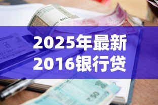 2025年最新2016银行贷款利率：2016年银行放贷成本如何变化