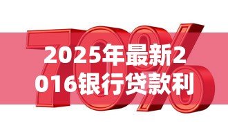 2025年最新2016银行贷款利率：2016年银行放贷成本如何变化