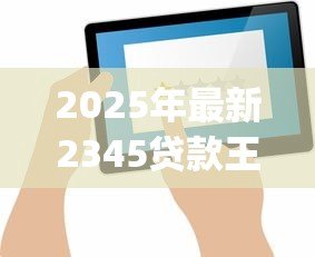 2025年最新2345贷款王app:借贷App的用户评价如何 2025年最新2345贷款王app:借贷App的用户评价如何