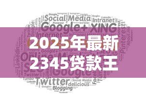 2025年最新2345贷款王官网:2345贷款王官方网址是什么 2025年最新2345贷款王官网:2345贷款王官方网址是什么
