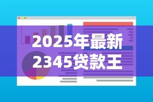 2025年最新2345贷款王官网:2345贷款王官方网址是什么 2025年最新2345贷款王官网:2345贷款王官方网址是什么