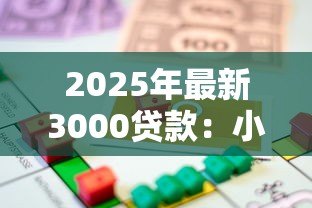 2025年最新3000贷款:小额借款如何快速申请3000元 2025年最新3000贷款:小额借款如何快速申请3000元