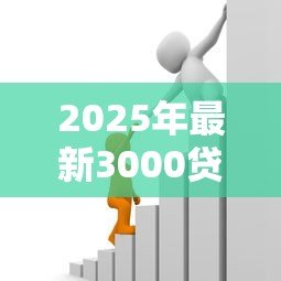 2025年最新3000贷款:小额借款如何快速申请3000元 2025年最新3000贷款:小额借款如何快速申请3000元